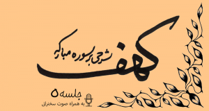 توضیح آیات سوره مبارکه کهف (آیه21) جلسه5