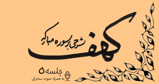 توضیح آیات سوره مبارکه کهف (آیه21) جلسه5