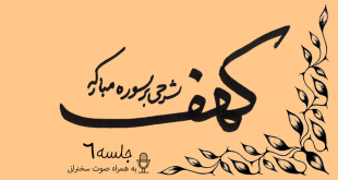 توضیح آیات سوره مبارکه کهف (آیه21) جلسه6