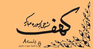 توضیح آیات سوره مبارکه کهف (آیه21) جلسه8