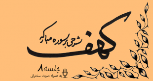 توضیح آیات سوره مبارکه کهف (آیه21) جلسه8