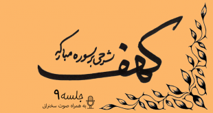 توضیح آیات سوره مبارکه کهف (آیه21) جلسه9