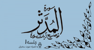 شرح آیاتی از سوره مدثر جلسه 1