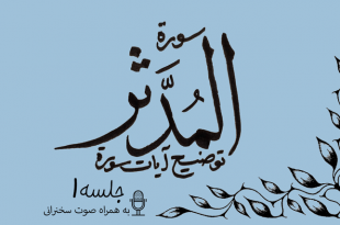 شرح آیاتی از سوره مدثر جلسه 1