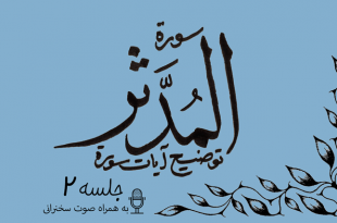 شرح آیاتی از سوره مدثر جلسه 2