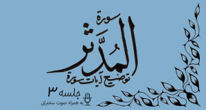 شرح آیاتی از سوره مدثر جلسه 3