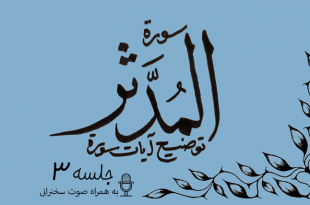 شرح آیاتی از سوره مدثر جلسه 3