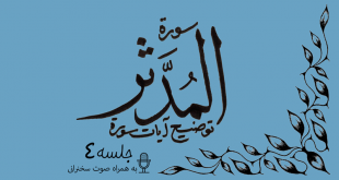 شرح آیاتی از سوره مدثر جلسه 4
