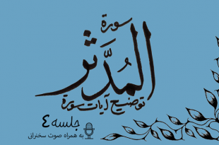 شرح آیاتی از سوره مدثر جلسه 4