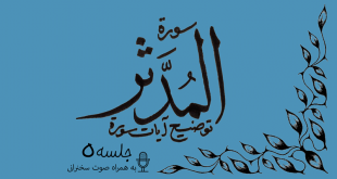 شرح آیاتی از سوره مدثر جلسه 5