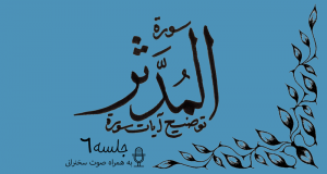 شرح آیاتی از سوره مدثر جلسه 6