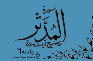 شرح آیاتی از سوره مدثر جلسه 6