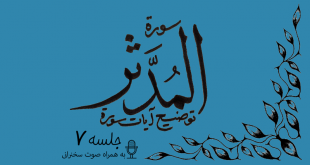 شرح آیاتی از سوره مدثر جلسه 7