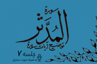 شرح آیاتی از سوره مدثر جلسه 7