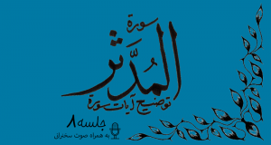 شرح آیاتی از سوره مدثر جلسه 8