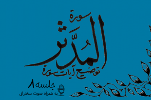 شرح آیاتی از سوره مدثر جلسه 8