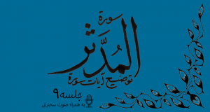 شرح آیاتی از سوره مدثر جلسه 9