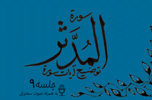 شرح آیاتی از سوره مدثر جلسه 9