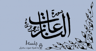 شرح سوره مبارکه نازعات جلسه1