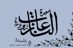 شرح سوره مبارکه نازعات جلسه1