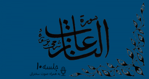 شرح سوره مبارکه نازعات جلسه10