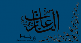 شرح سوره مبارکه نازعات جلسه10