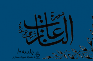 شرح سوره مبارکه نازعات جلسه10