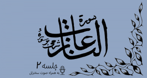 شرح سوره مبارکه نازعات جلسه2