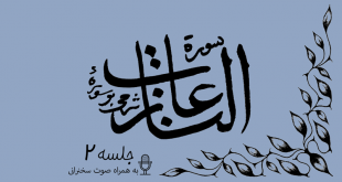 شرح سوره مبارکه نازعات جلسه2