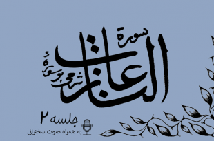 شرح سوره مبارکه نازعات جلسه2