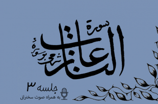 شرح سوره مبارکه نازعات جلسه3