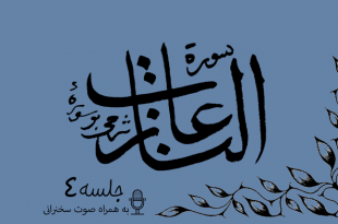 شرح سوره مبارکه نازعات جلسه4