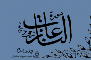 شرح سوره مبارکه نازعات جلسه5