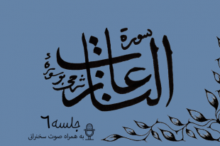 شرح سوره مبارکه نازعات جلسه6