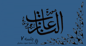 شرح سوره مبارکه نازعات جلسه7