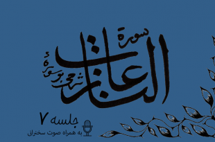 شرح سوره مبارکه نازعات جلسه7