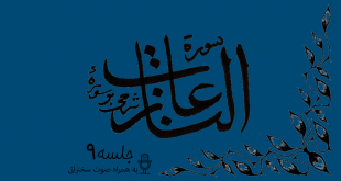 شرح سوره مبارکه نازعات جلسه9