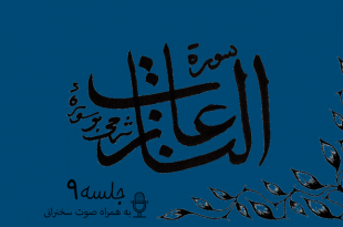 شرح سوره مبارکه نازعات جلسه9