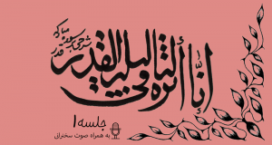 شرح آیاتی از سوره قدر جلسه 1