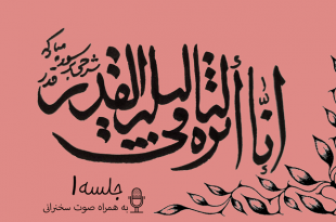 شرح آیاتی از سوره قدر جلسه 1