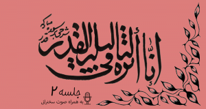 شرح آیاتی از سوره قدر جلسه 2