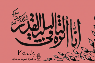 شرح آیاتی از سوره قدر جلسه 2