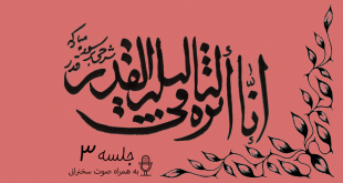 شرح آیاتی از سوره قدر جلسه 3