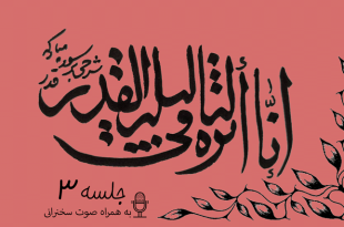 شرح آیاتی از سوره قدر جلسه 3