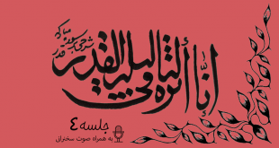 شرح آیاتی از سوره قدر جلسه 4