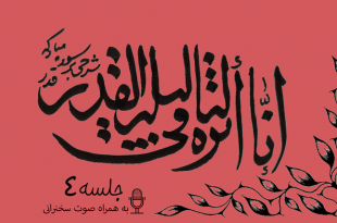 شرح آیاتی از سوره قدر جلسه 4