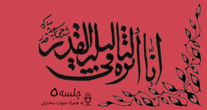 شرح آیاتی از سوره قدر جلسه 5