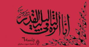 شرح آیاتی از سوره قدر جلسه 6