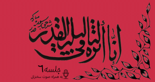 شرح آیاتی از سوره قدر جلسه 6