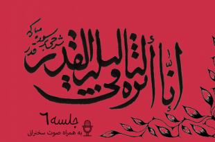 شرح آیاتی از سوره قدر جلسه 6